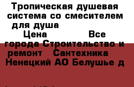 Тропическая душевая система со смесителем для душа Rush ST4235-40 › Цена ­ 11 701 - Все города Строительство и ремонт » Сантехника   . Ненецкий АО,Белушье д.